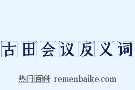 古田会议反义词是什么意思的图片